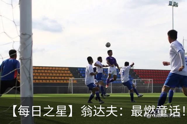 【每日之星】翁达夫：最燃童话！从工厂机床工到世界杯绝杀英雄