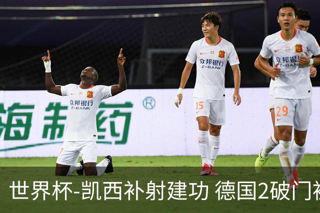 世界杯-凯西补射建功 德国2破门被吹半场暂0-1科特迪瓦
