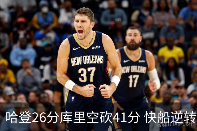 哈登26分库里空砍41分 快船逆转终结勇士5连胜