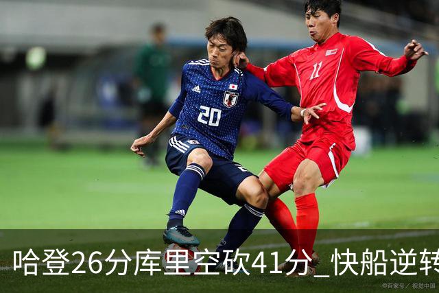 哈登26分库里空砍41分 快船逆转终结勇士5连胜