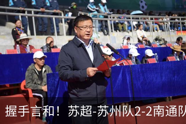 握手言和！苏超-苏州队2-2南通队 周玉铭救主苏州三轮不败