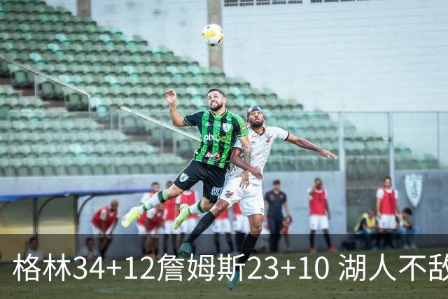 格林34+12詹姆斯23+10 湖人不敌火箭连胜终结