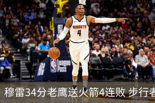 穆雷34分老鹰送火箭4连败 步行者力克尼克斯